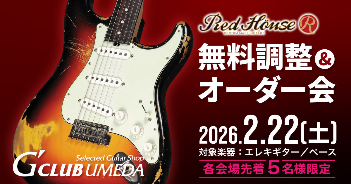 Red House無料調整会