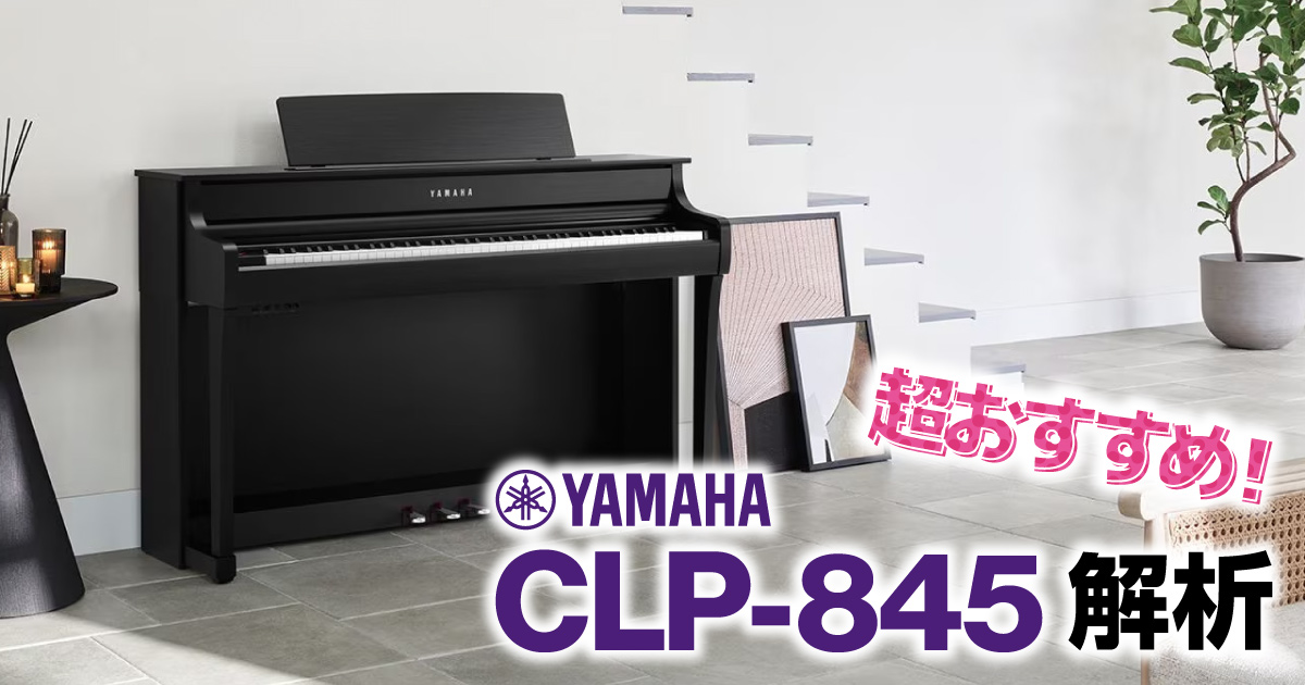 YAMAHA CLP-845 徹底解析