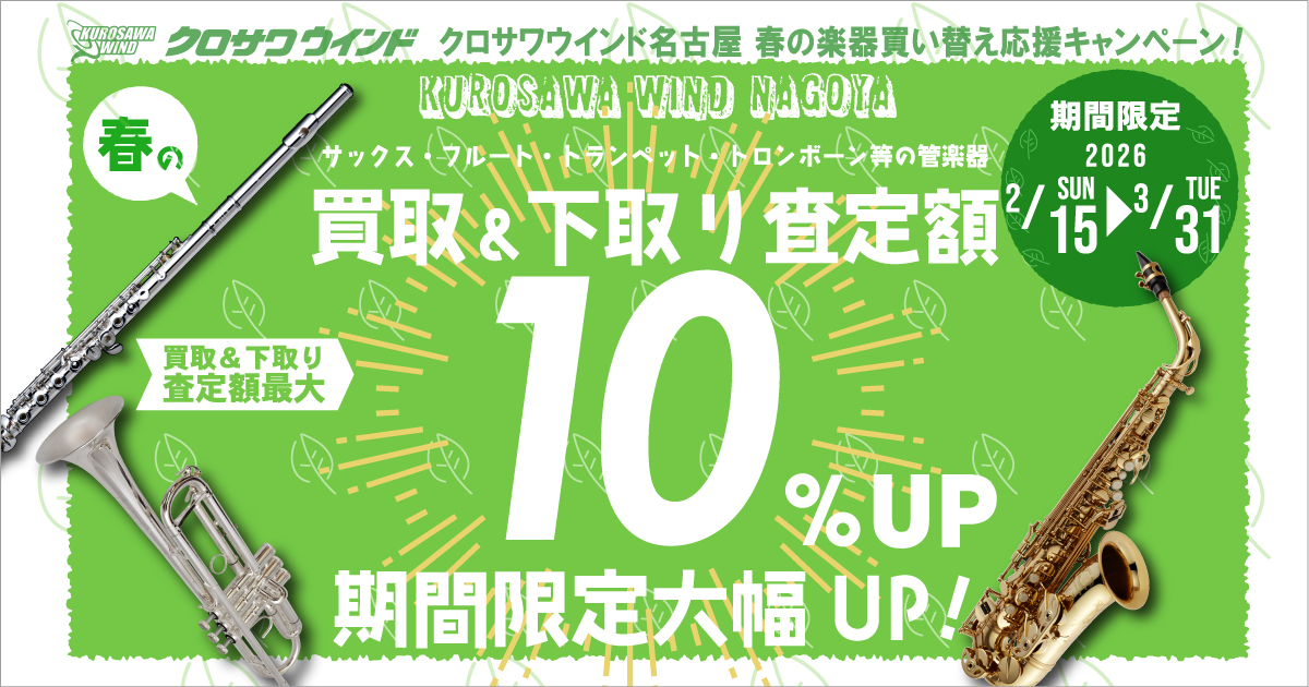 クロサワウインド名古屋 春の楽器買い替え応援キャンペーン!