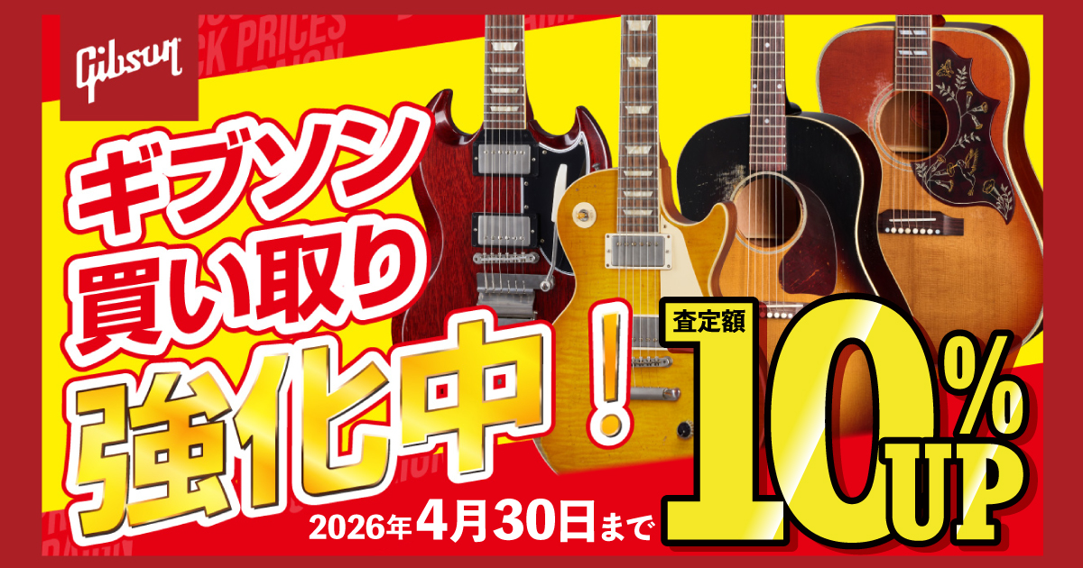 ギブソン買取強化中10％アップ