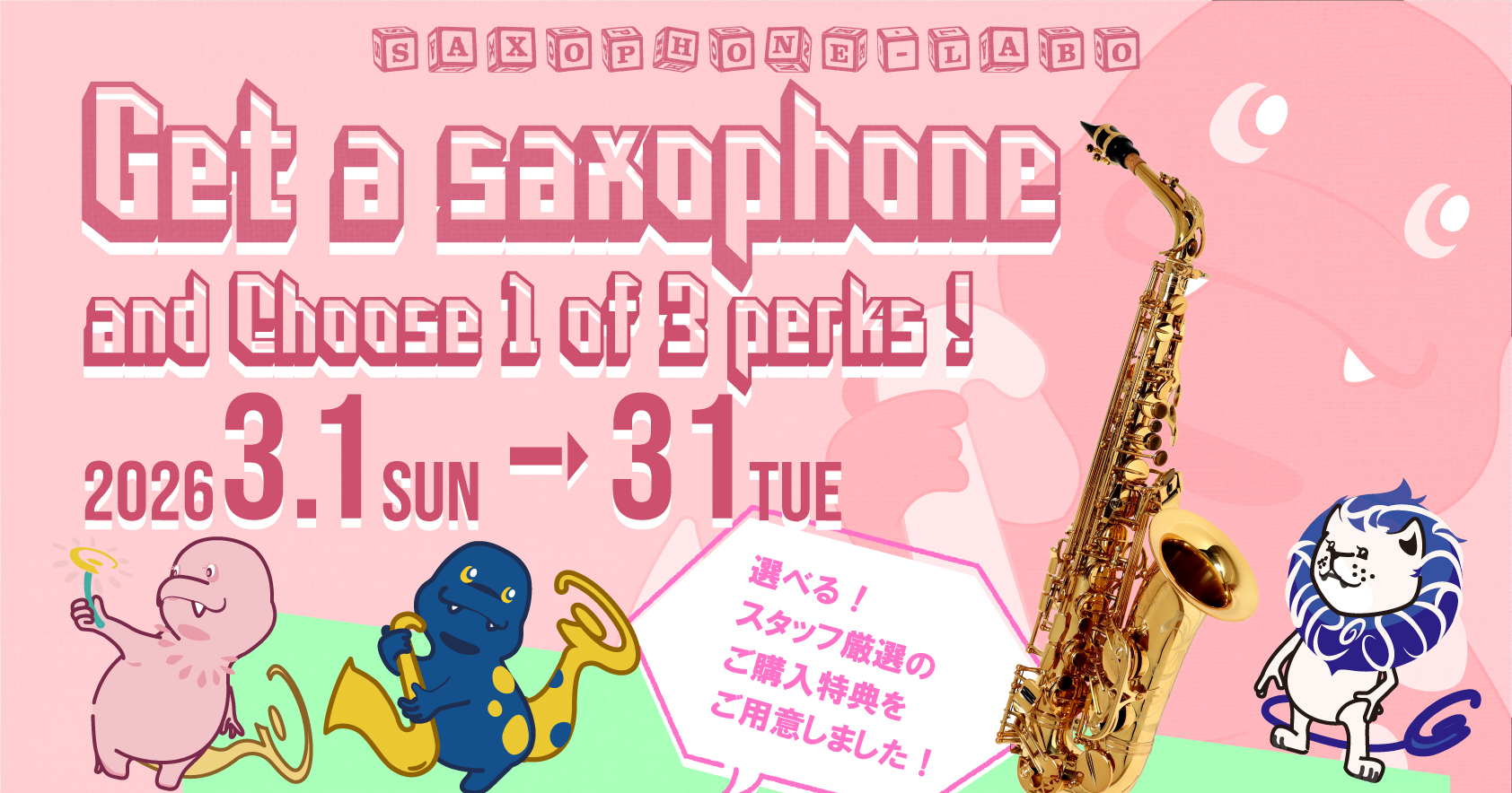 サキラボ限定】 SAXOPHONE-LABO Get a saxophone and Choose 1 of 3