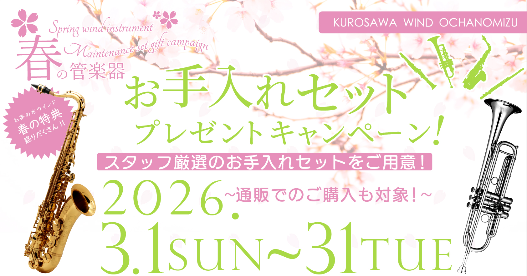 春の管楽器　お手入れセット プレゼントキャンペーン！