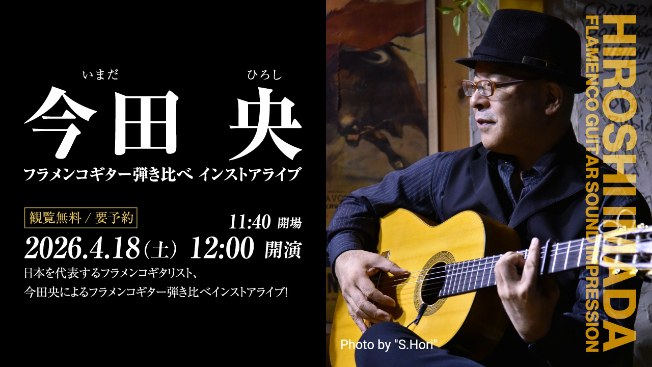 今田 央 フラメンコギター弾き比べインストアライブ