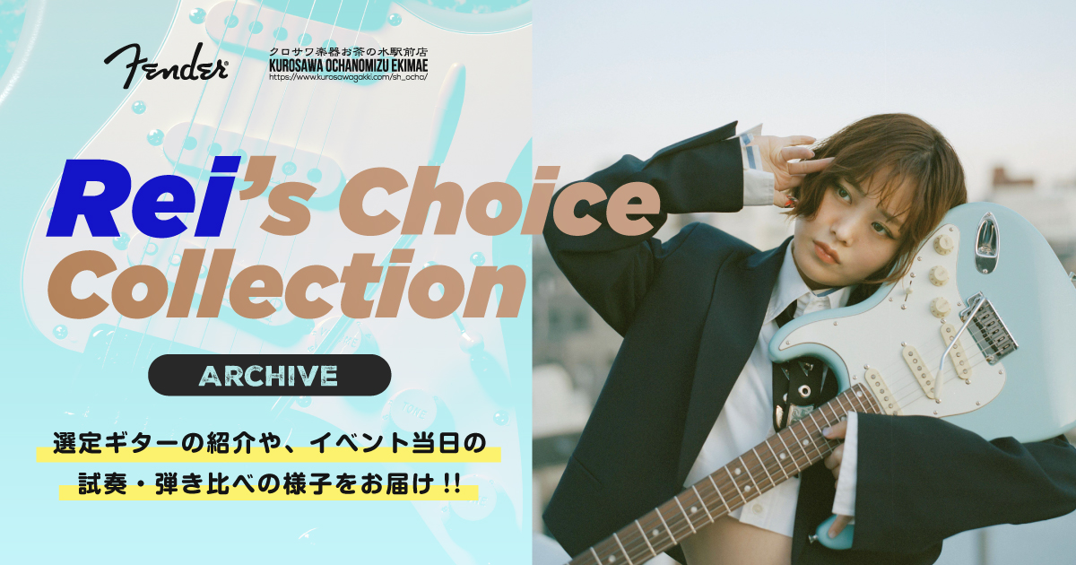Rei's Choice Collection -ARCHIVE- | クロサワ楽器店公式ブログ