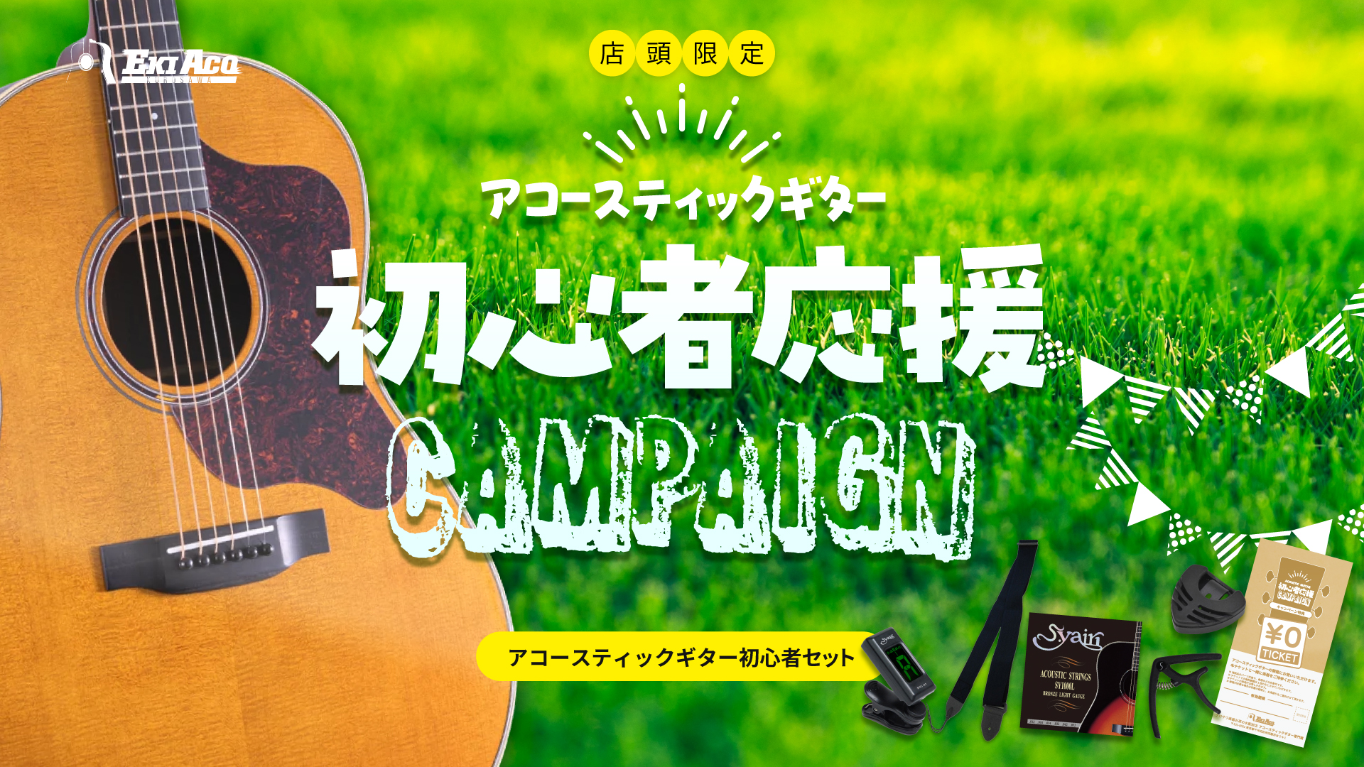 初心者応援キャンペーン