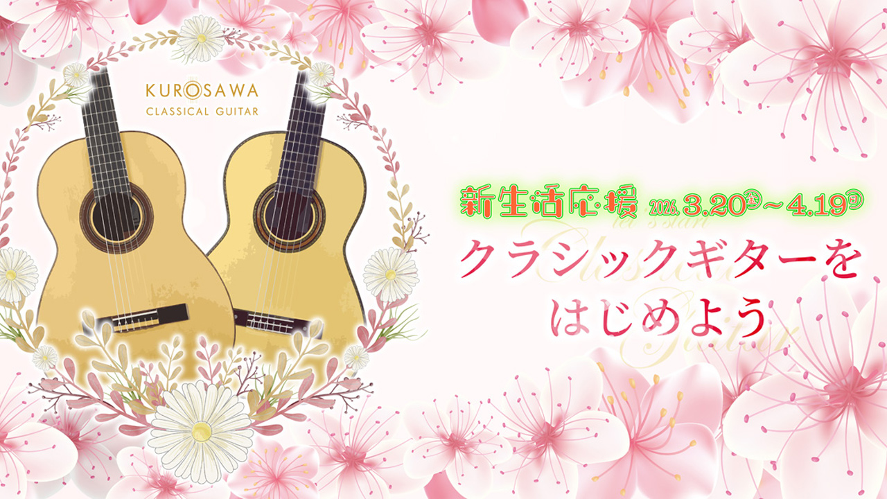 新生活応援 クラシックギターをはじめよう