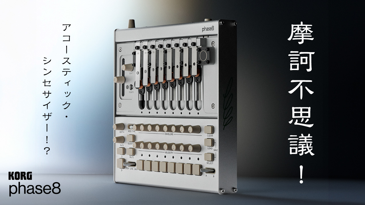 摩訶不思議！アコースティック・シンセサイザー！？「KORG phase8」