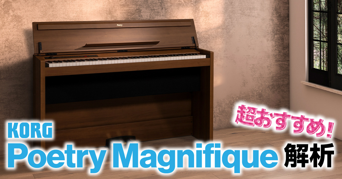 KORG Poetry Magnifique 徹底解析！ | クロサワ楽器店公式ブログ