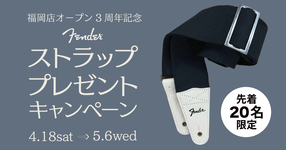 【フェンダー購入特典】ストラップ プレゼントキャンペーン