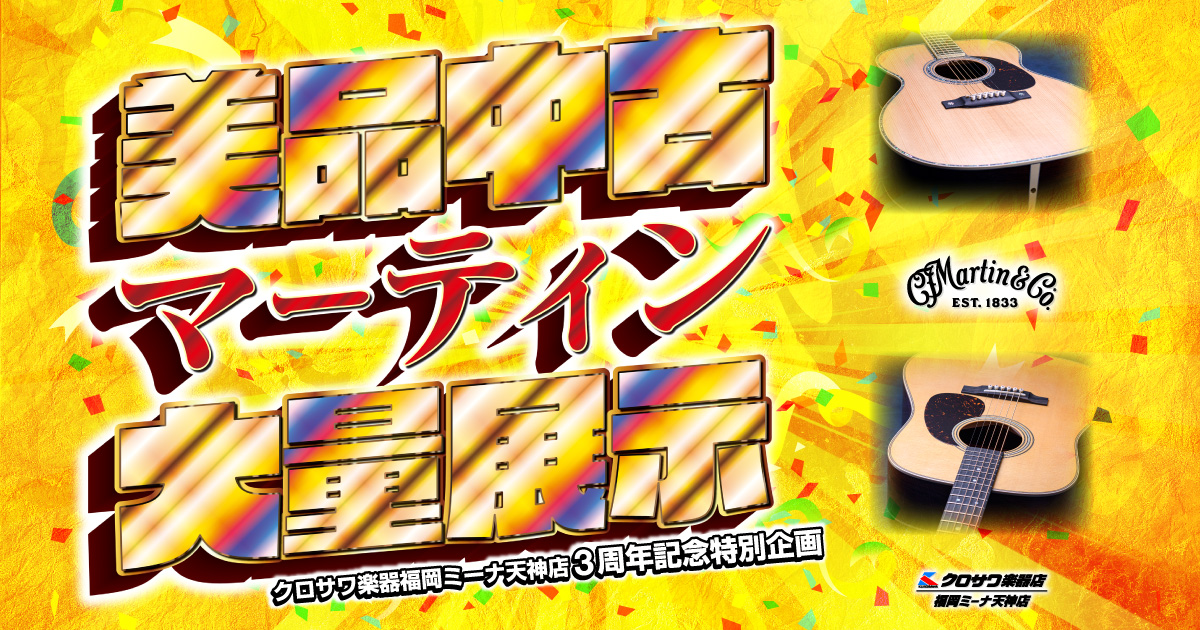 美品中古マーティン大量展示