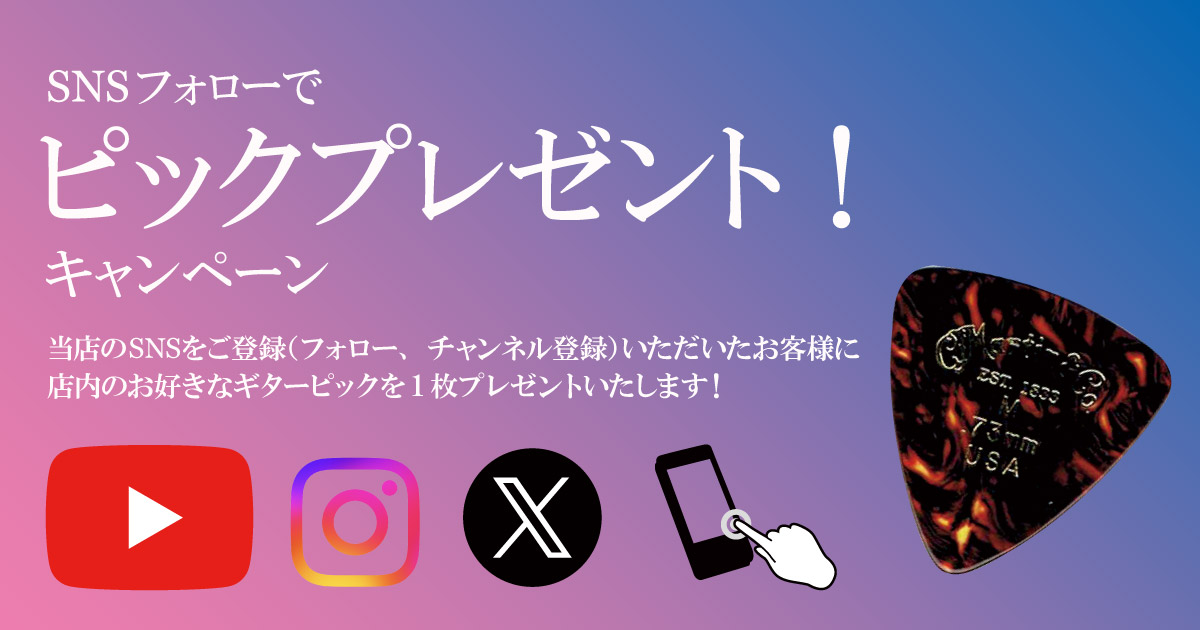 SNSフォローキャンペーン