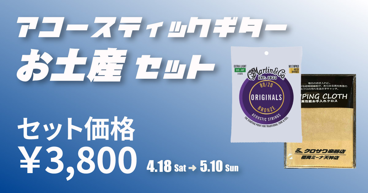 アコギお土産セットを特別価格で販売中！