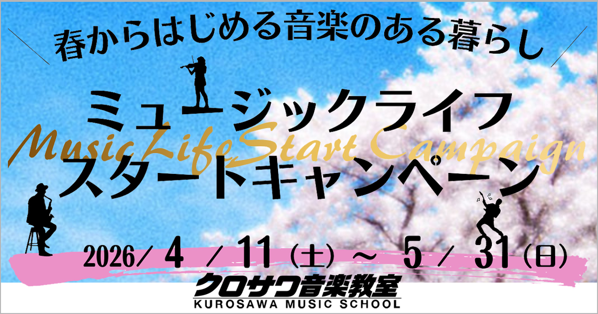 【クロサワ音楽教室】ミュージックライフ スタートキャンペーン