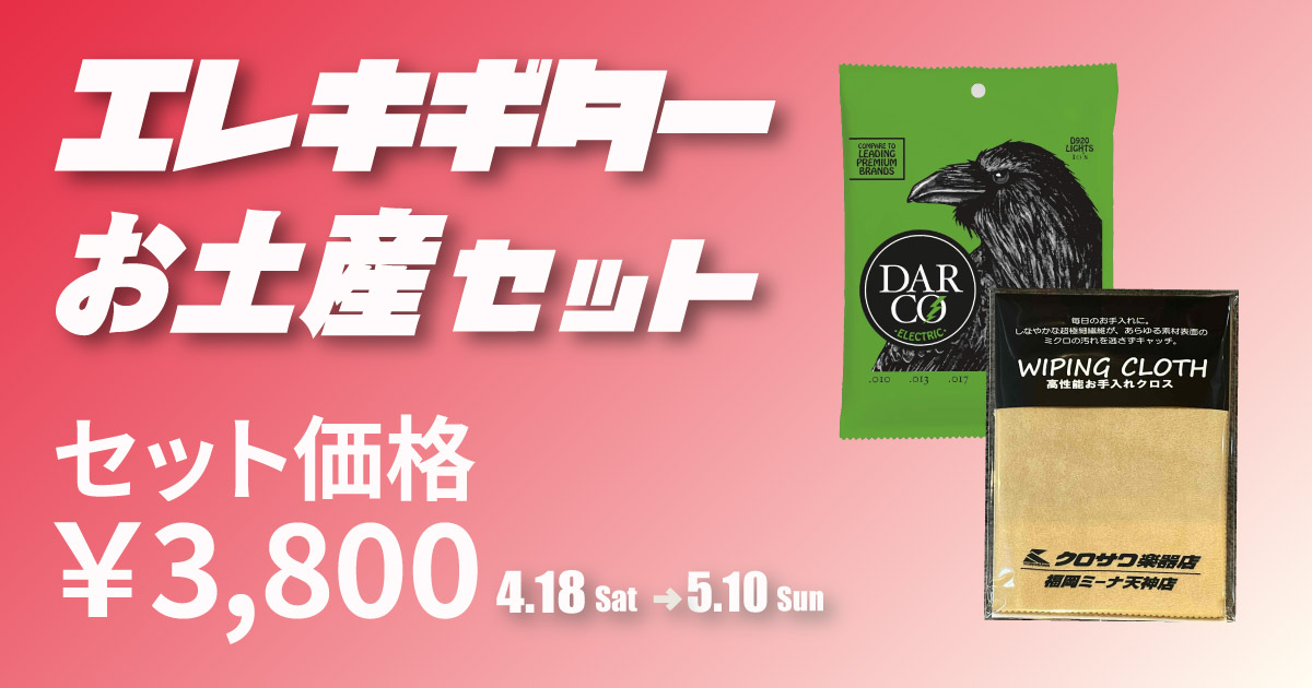 エレキギターお土産セット販売中！