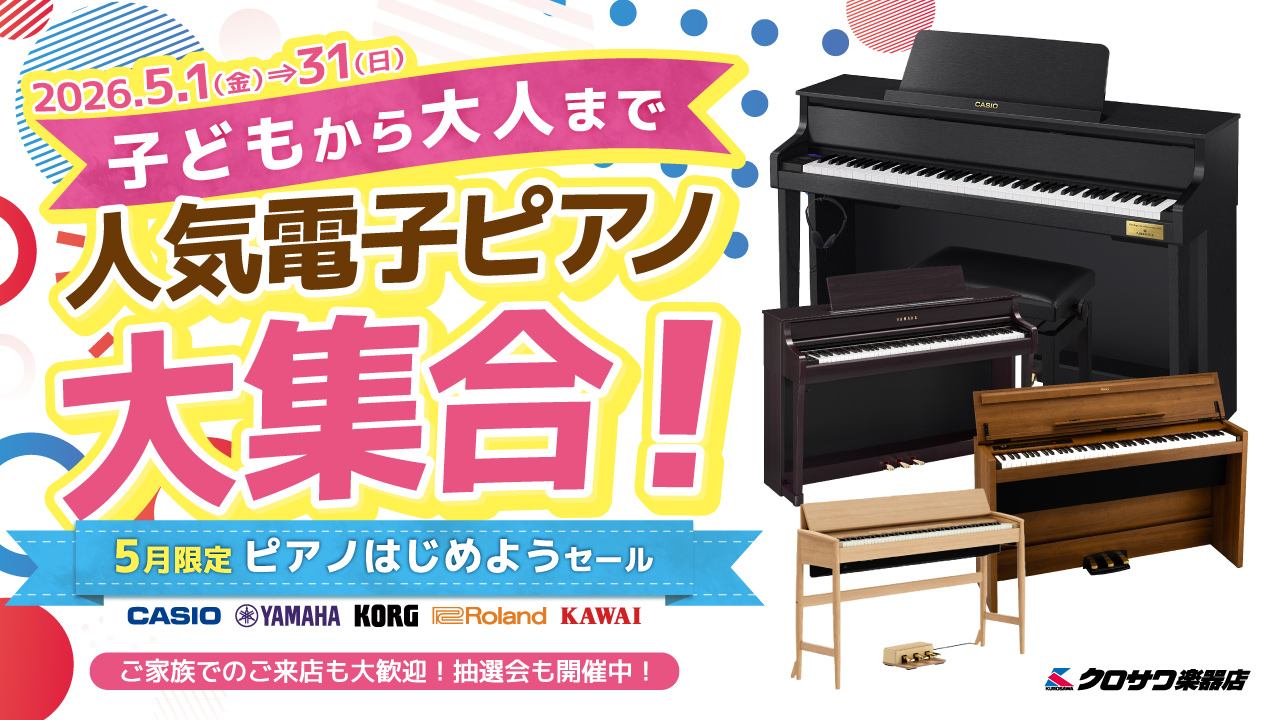5月限定！ピアノはじめようセール