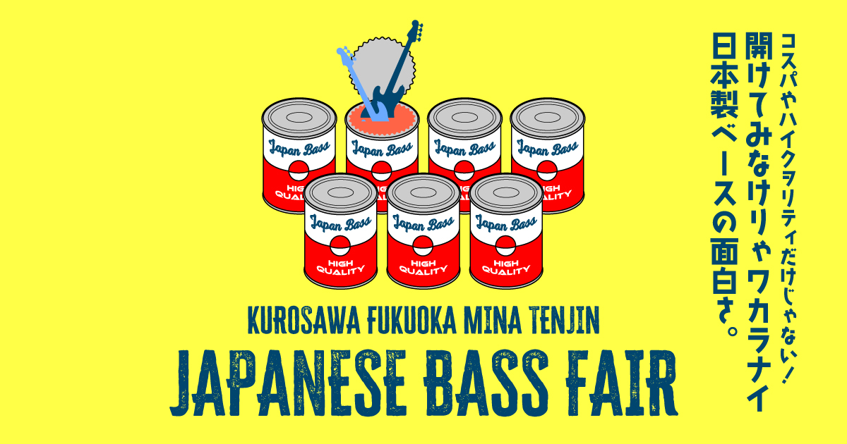 開けてみなけりゃワカラナイ、日本製ベースの面白さ。