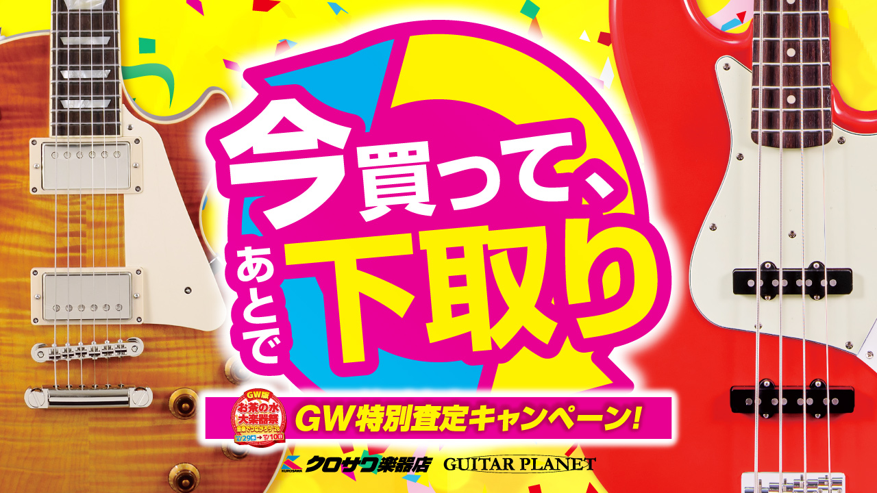 今買って、あとで下取り！GW特別査定キャンペーン！