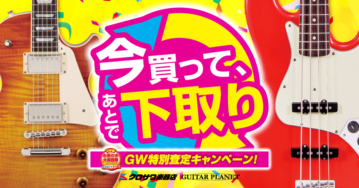 今買って、あとで下取り！GW特別査定キャンペーン！ | クロサワ楽器店