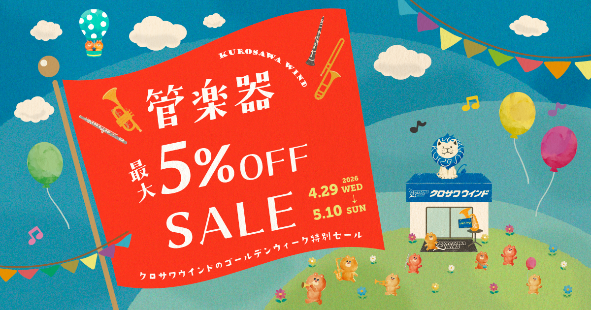 GW限定！管楽器最大5%OFFセール開催！