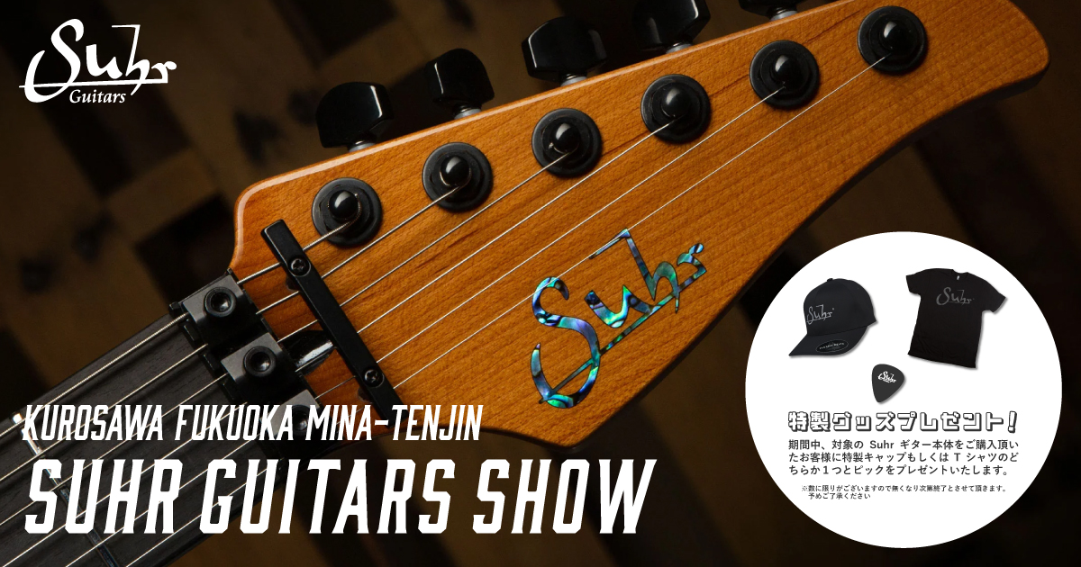 Suhrギターを購入で特製グッズをプレゼント！