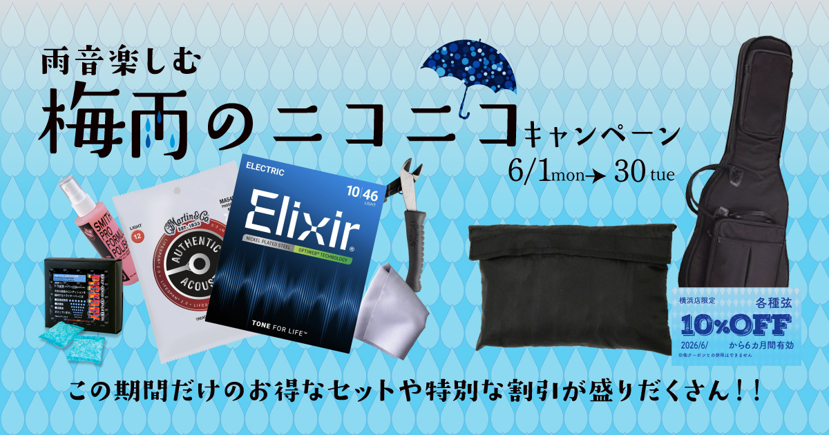 梅雨のニコニコキャンペーン