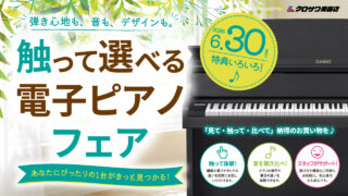 【ちいささん専用】②電子ピアノ付属品 触って選べる電子ピアノフェア | クロサワ楽器店公式ブログ
