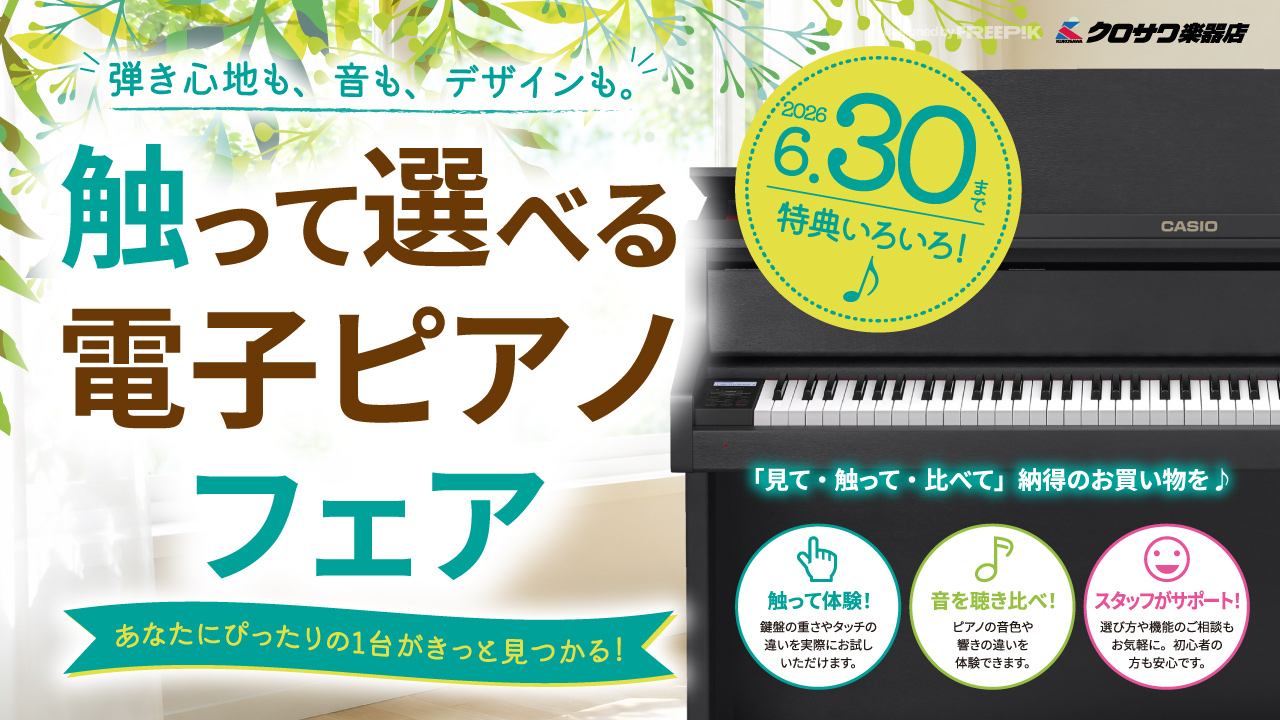 【ちいささん専用】②電子ピアノ付属品 触って選べる電子ピアノフェア | クロサワ楽器店公式ブログ
