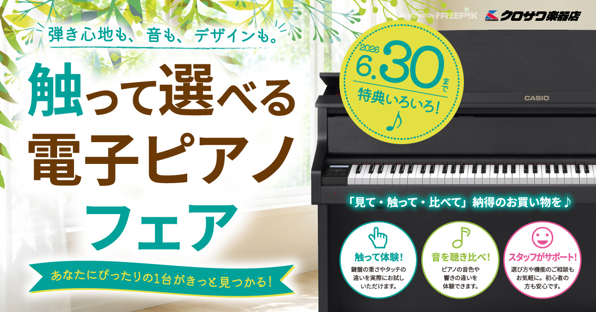 触って選べる電子ピアノフェア | クロサワ楽器店公式ブログ