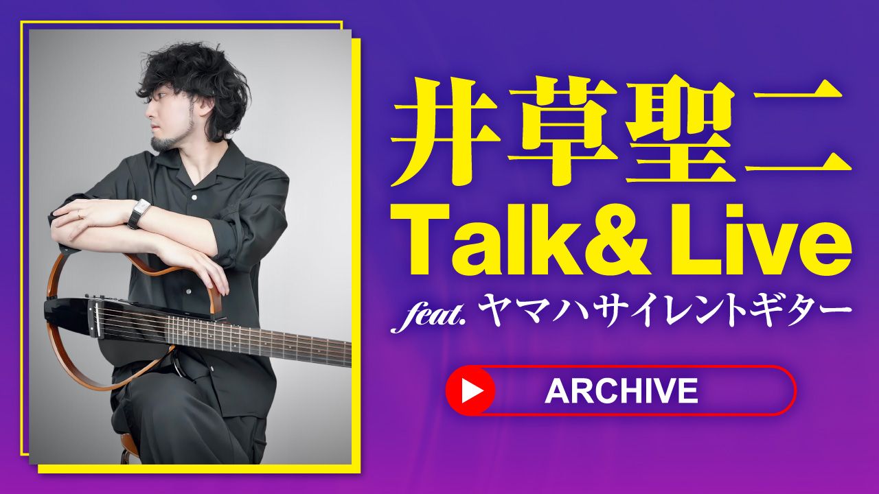 井草聖二 Talk & Live feat.ヤマハサイレントギター – ARCHIVE –