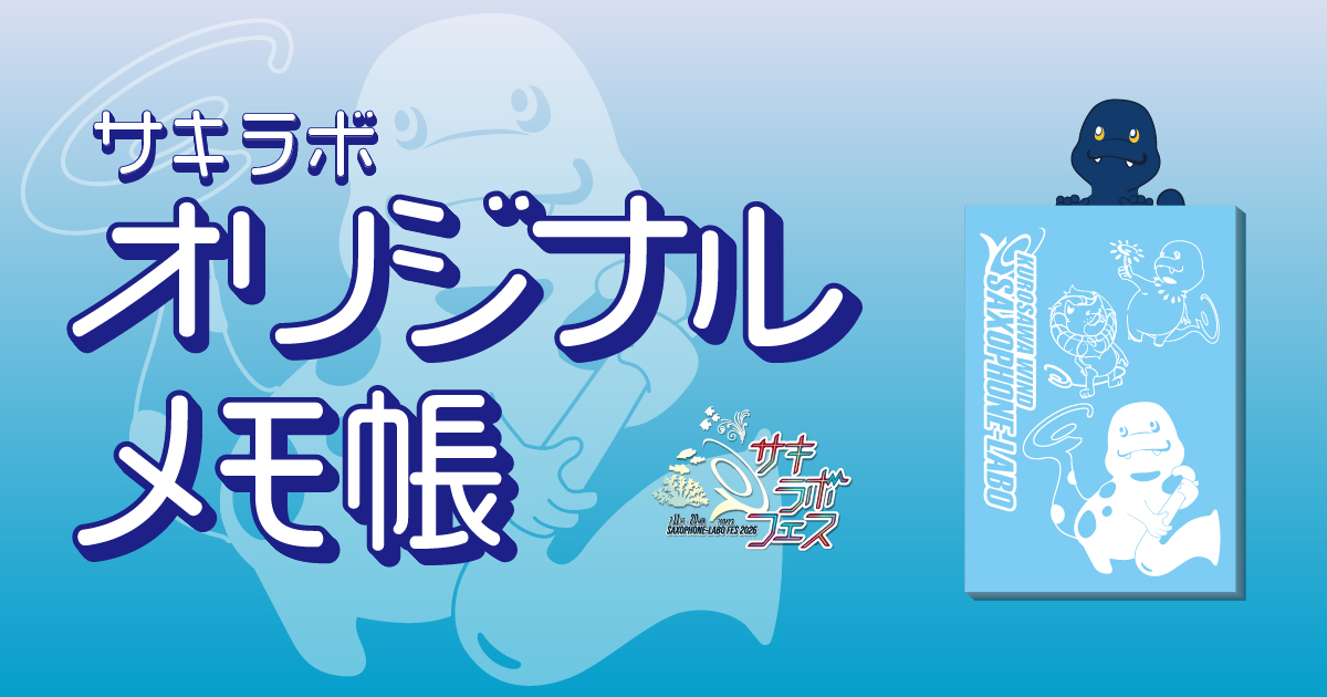サキラボメモ帳