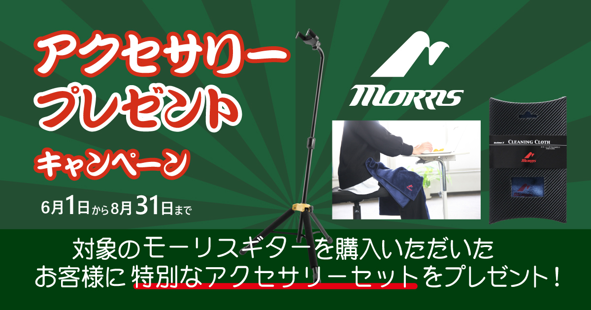 モーリス購入者限定！小物プレゼント | クロサワ楽器店公式ブログ