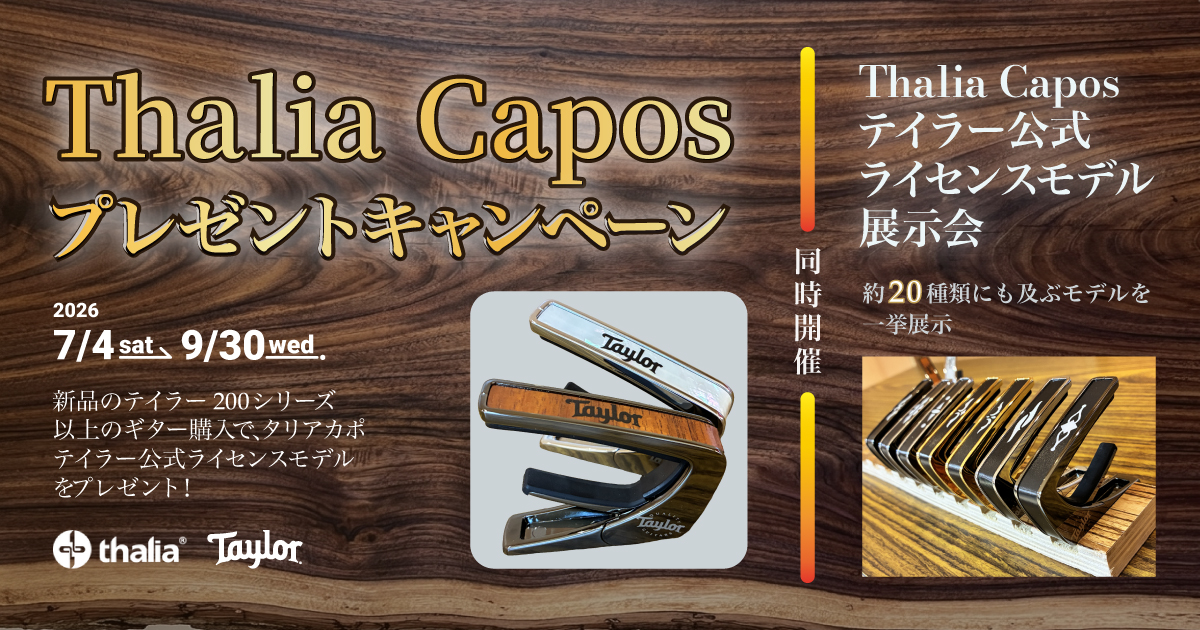 タリアカポプレゼントキャンペーン | クロサワ楽器店公式ブログ