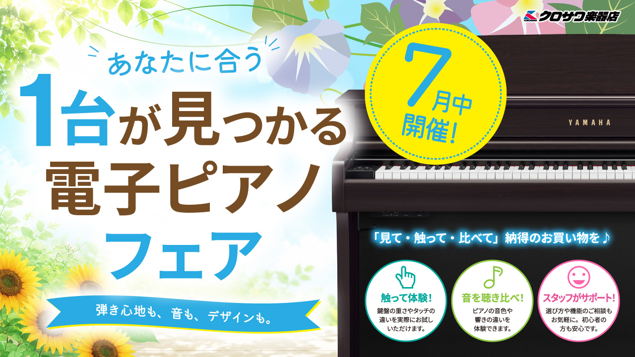 あなたに合う1台が見つかる電子ピアノフェア | クロサワ楽器店公式ブログ
