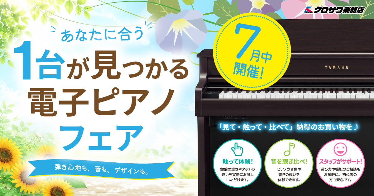 あなたに合う1台が見つかる電子ピアノフェア | クロサワ楽器店公式ブログ