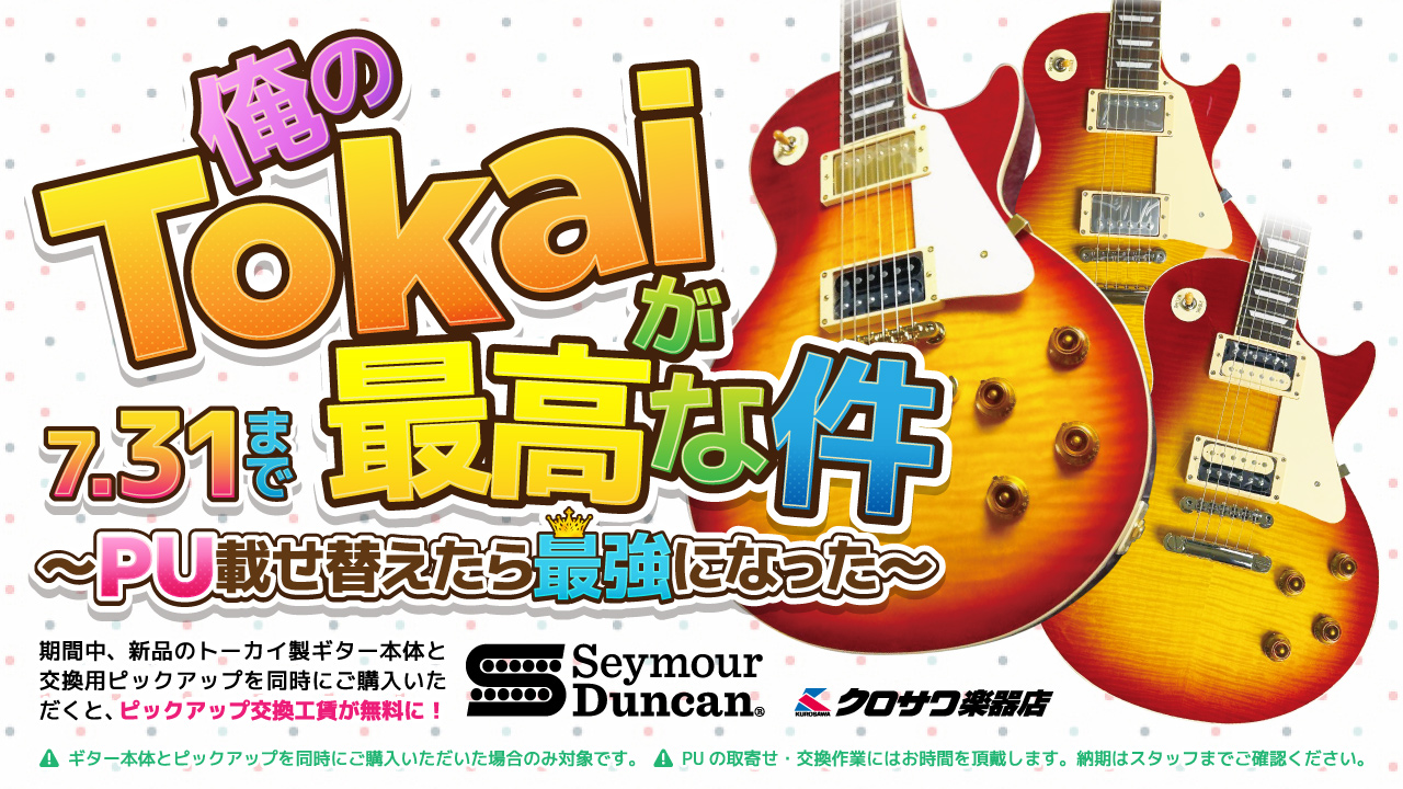 俺のTokaiが最高な件～PU載せ替えたら最強になった～ | クロサワ楽器店