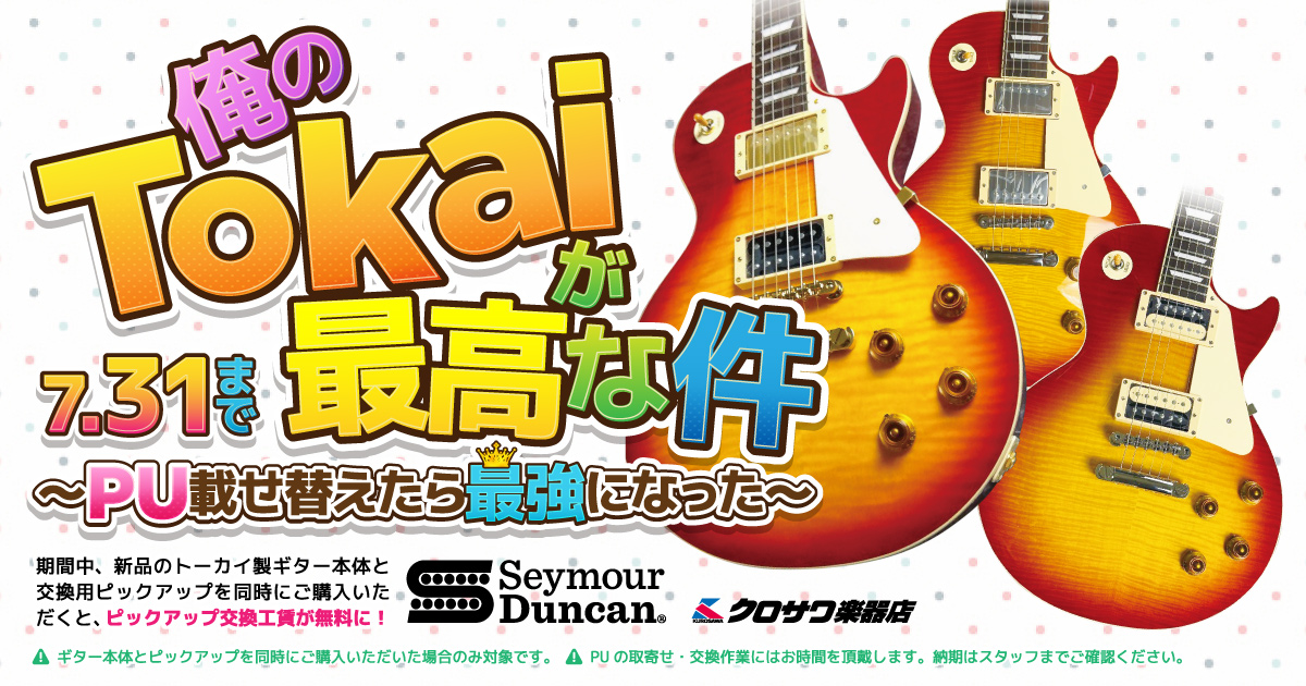 俺のTokaiが最高な件～PU載せ替えたら最強になった～ | クロサワ楽器店