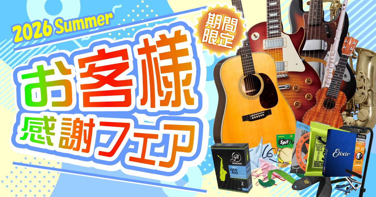 値下げ　楽器 お客様感謝フェア 2026 Summer | クロサワ楽器店公式ブログ
