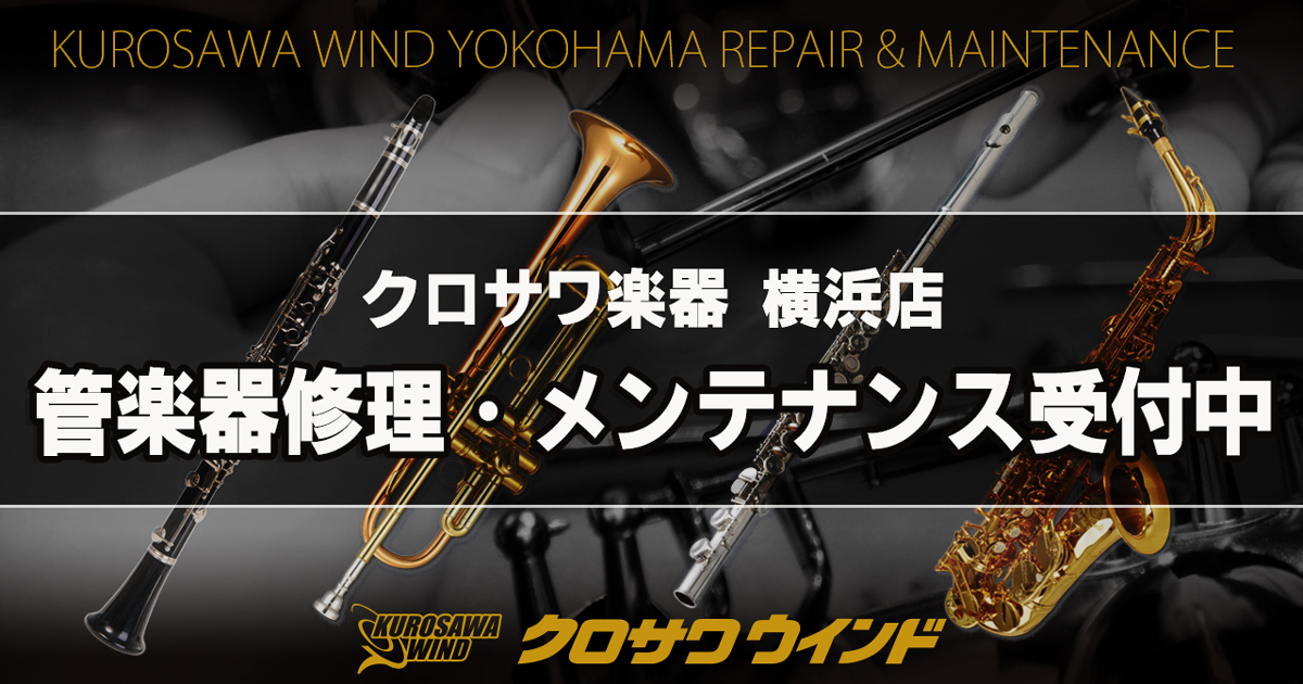 管楽器修理・メンテナンス受付中