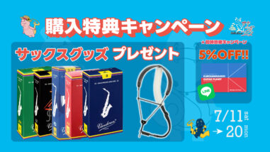 サキラボフェス】購入特典キャンペーン | クロサワ楽器店公式ブログ