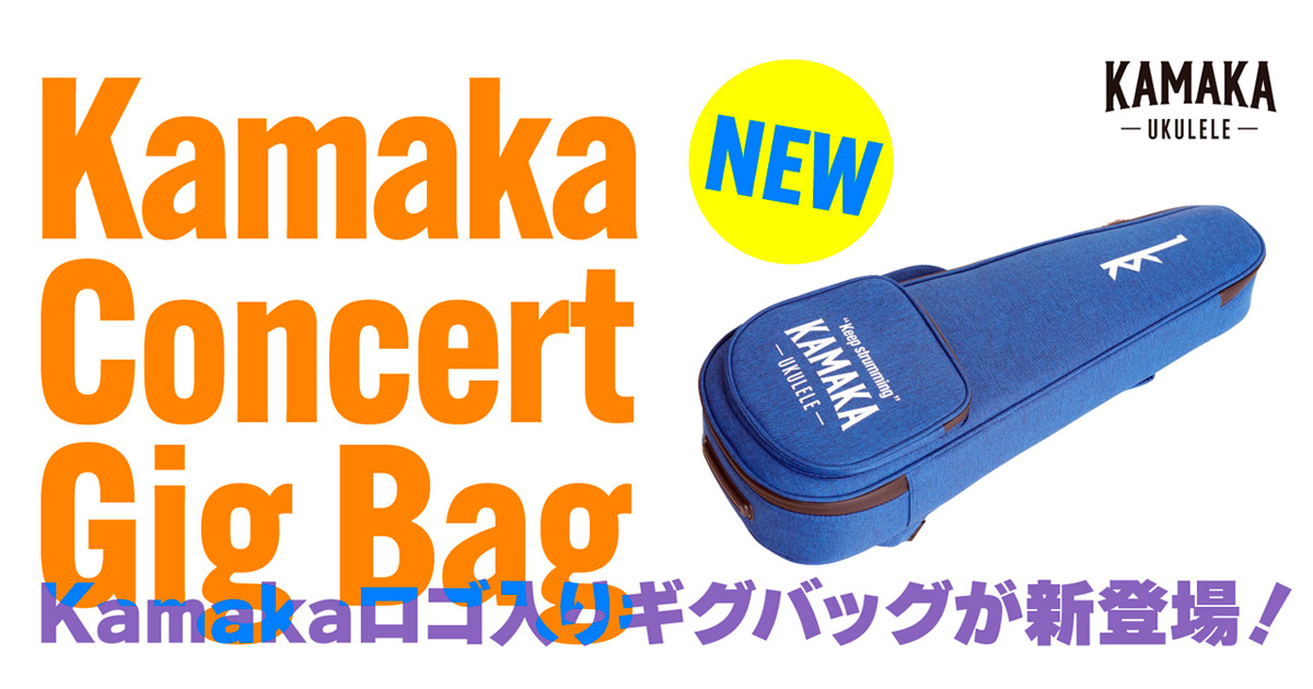 今年創業110周年のカマカウクレレよりロゴ入りギグバッグが新登場