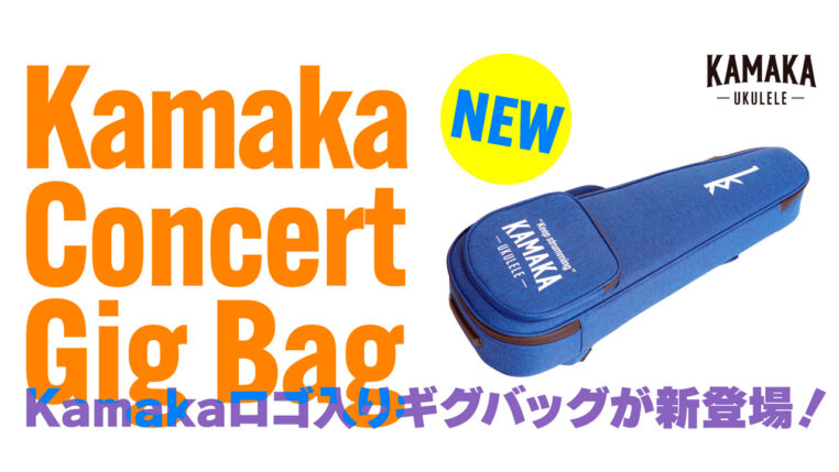 今年創業110周年のカマカウクレレよりロゴ入りギグバッグが新登場