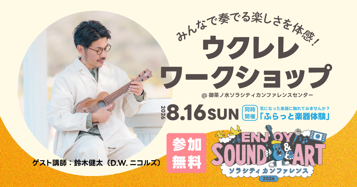 みんなで奏でる楽しさを体感!ウクレレワークショップ