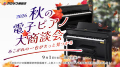 秋の電子ピアノ大商談会 | クロサワ楽器店公式ブログ