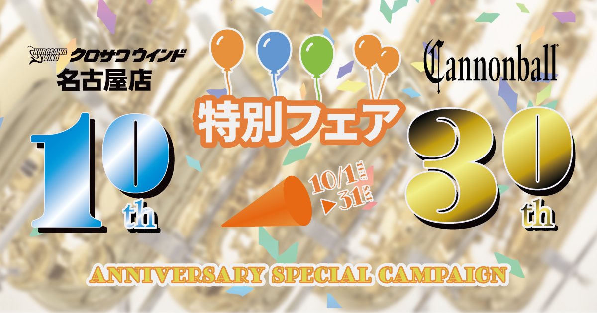 名古屋店10周年&キャノンボール30周年特別フェア