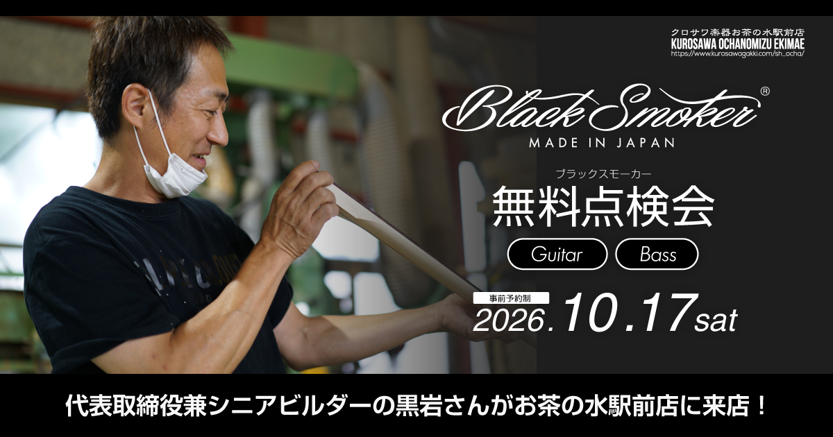 に*の様 弦楽器メンテナンス用品 パーツ一式黒檀その他大量現況 満枠御礼】Black Smoker 無料点検会 | クロサワ楽器店公式ブログ