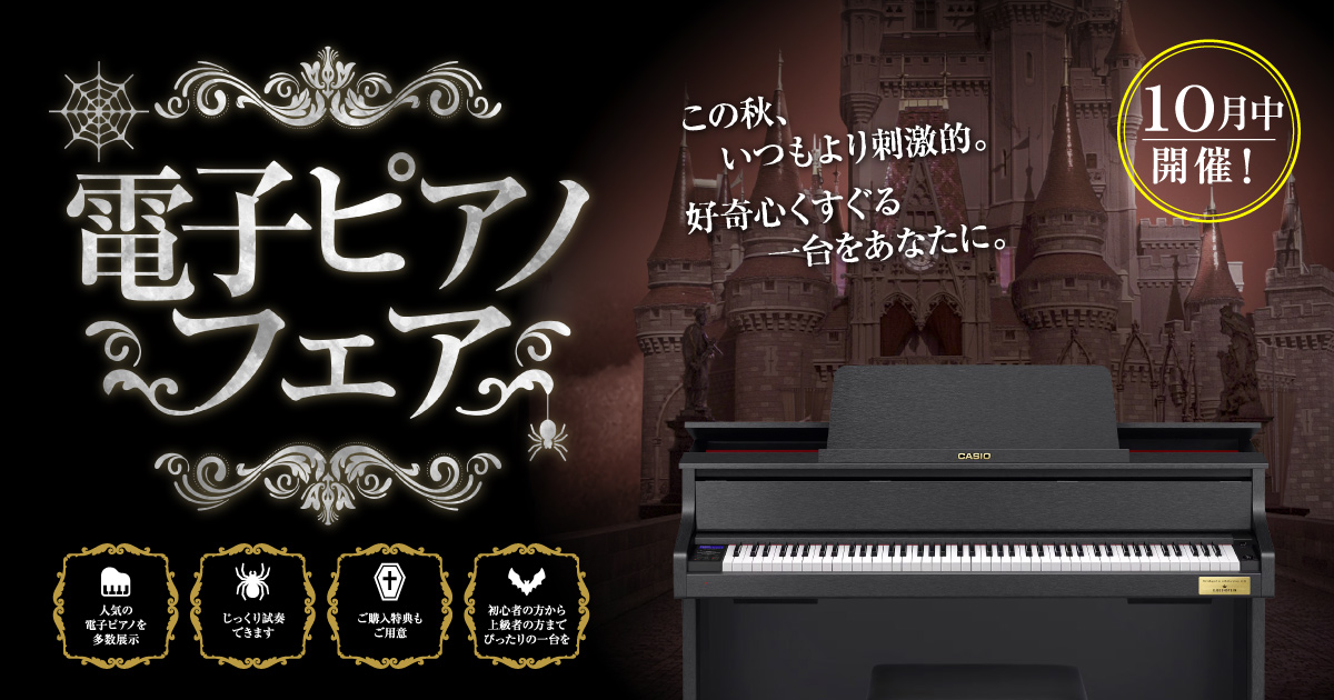 電子ピアノフェア | クロサワ楽器店公式ブログ