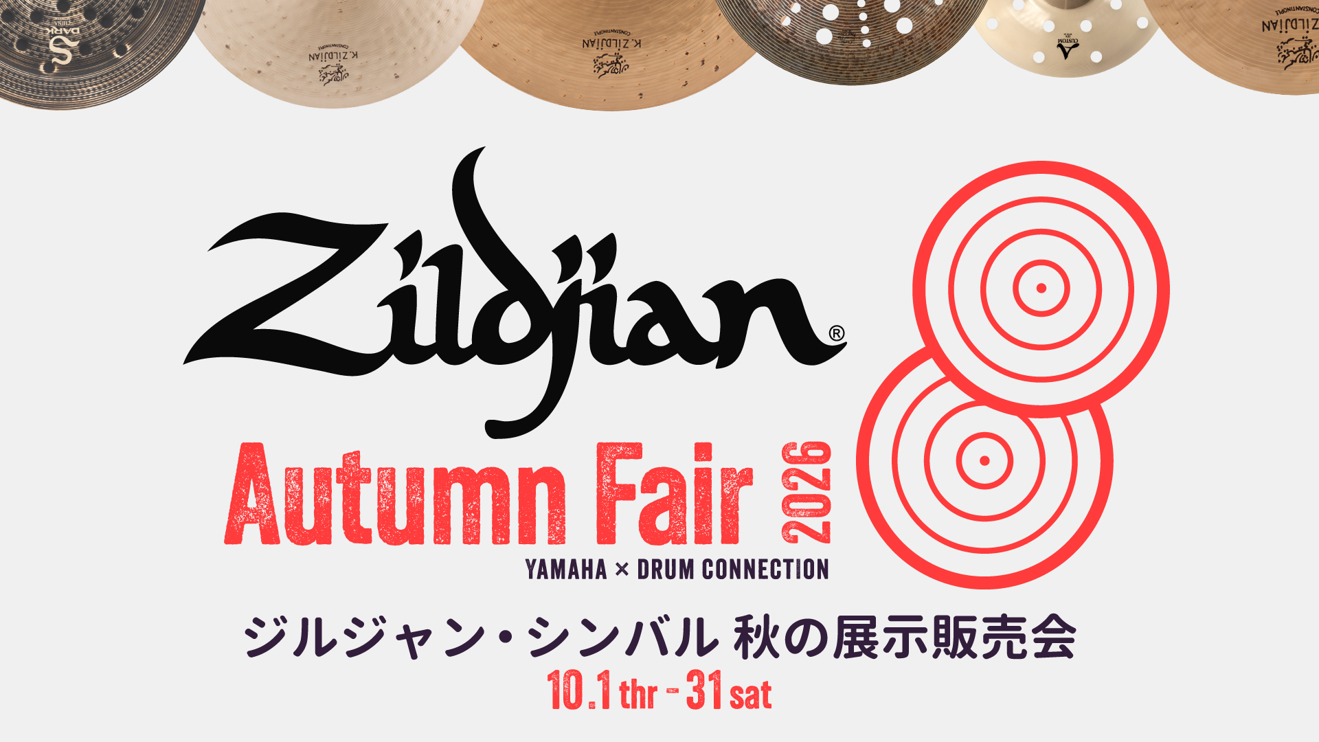 Zildjianオータムフェア 2026！