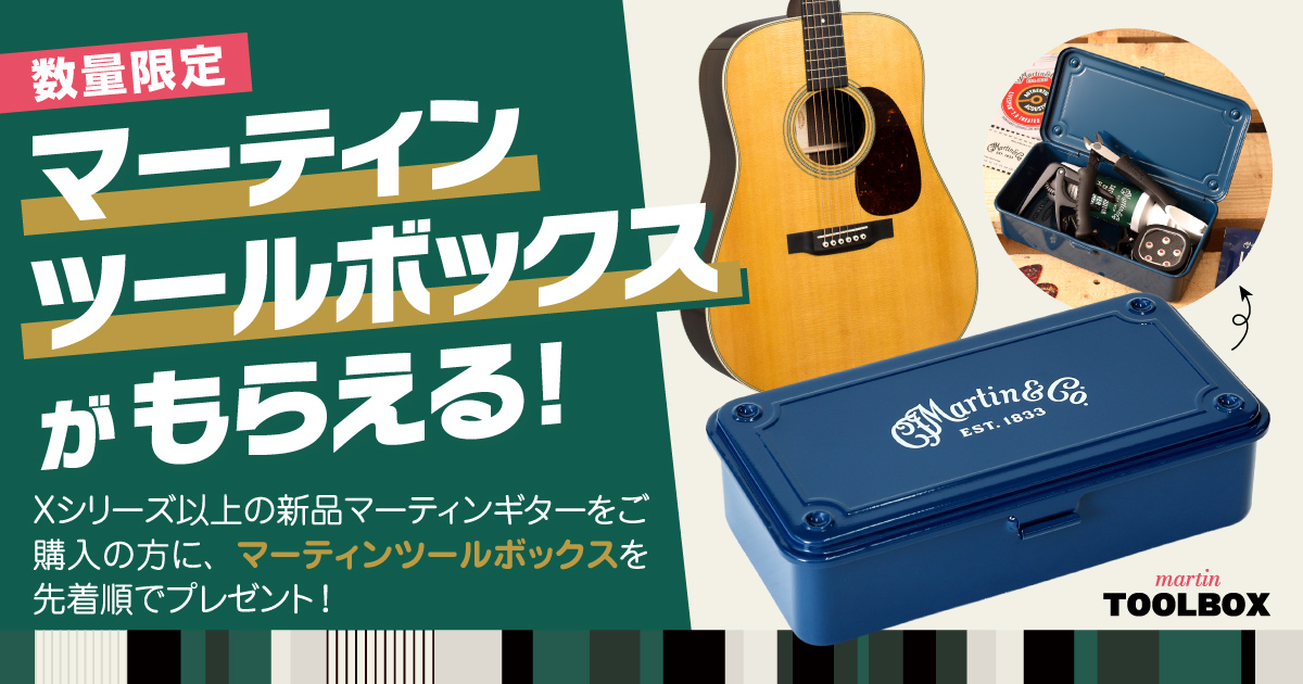 マーティンツールボックス