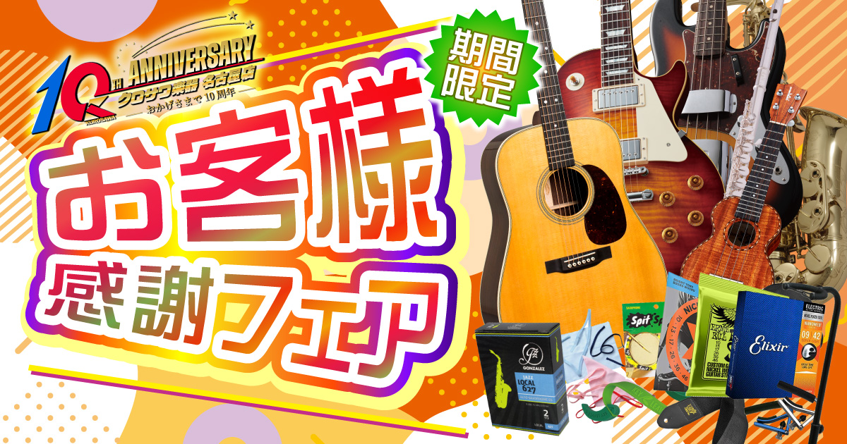 お客様感謝フェア