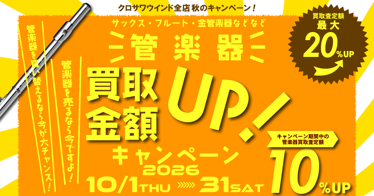 管楽器 買取金額UP！キャンペーン